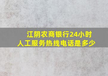 江阴农商银行24小时人工服务热线电话是多少