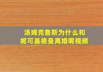 汤姆克鲁斯为什么和妮可基德曼离婚呢视频