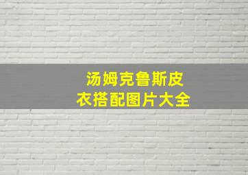 汤姆克鲁斯皮衣搭配图片大全