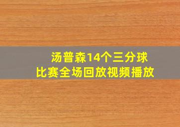 汤普森14个三分球比赛全场回放视频播放