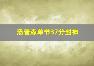 汤普森单节37分封神