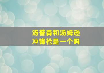 汤普森和汤姆逊冲锋枪是一个吗