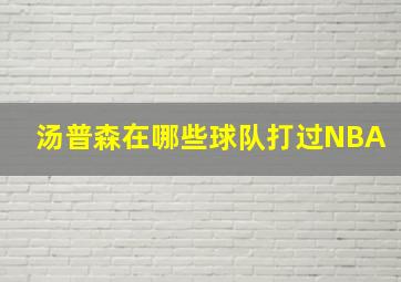 汤普森在哪些球队打过NBA