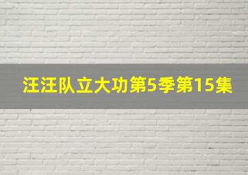 汪汪队立大功第5季第15集