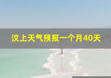 汶上天气预报一个月40天