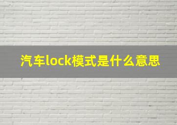 汽车lock模式是什么意思