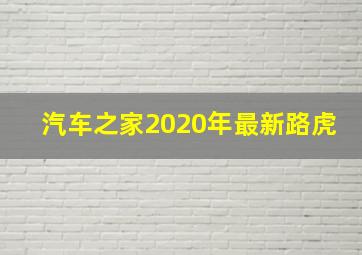 汽车之家2020年最新路虎