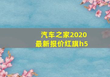 汽车之家2020最新报价红旗h5