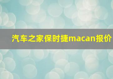 汽车之家保时捷macan报价