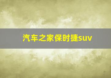 汽车之家保时捷suv