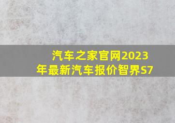 汽车之家官网2023年最新汽车报价智界S7