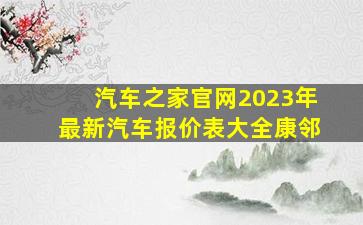 汽车之家官网2023年最新汽车报价表大全康邻