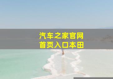 汽车之家官网首页入口本田