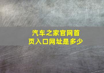 汽车之家官网首页入口网址是多少