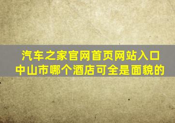 汽车之家官网首页网站入口中山市哪个酒店可全是面貌的