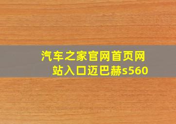 汽车之家官网首页网站入口迈巴赫s560