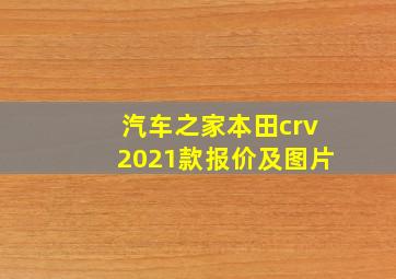 汽车之家本田crv2021款报价及图片