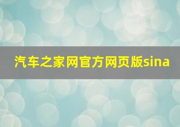 汽车之家网官方网页版sina