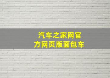 汽车之家网官方网页版面包车