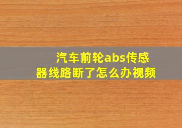 汽车前轮abs传感器线路断了怎么办视频