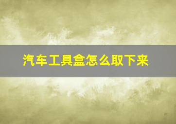 汽车工具盒怎么取下来