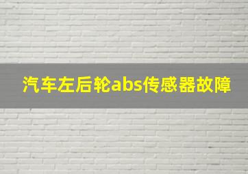 汽车左后轮abs传感器故障