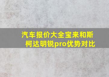 汽车报价大全宝来和斯柯达明锐pro优势对比