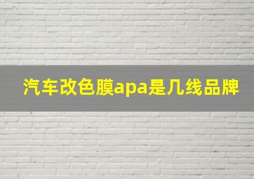 汽车改色膜apa是几线品牌