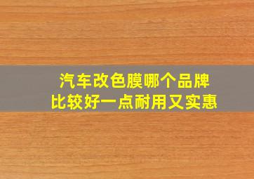 汽车改色膜哪个品牌比较好一点耐用又实惠