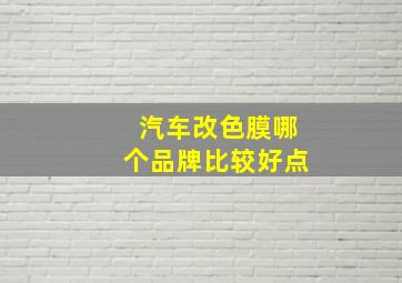 汽车改色膜哪个品牌比较好点