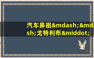 汽车鼻祖——戈特利布·戴姆勒