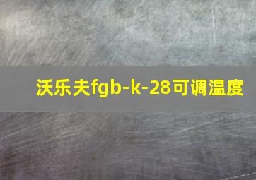 沃乐夫fgb-k-28可调温度