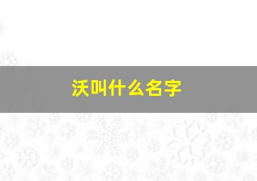 沃叫什么名字