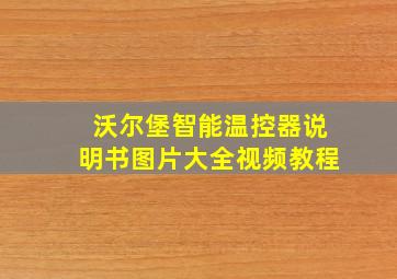 沃尔堡智能温控器说明书图片大全视频教程