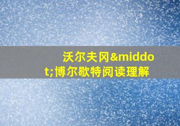 沃尔夫冈·博尔歇特阅读理解