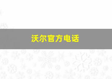 沃尔官方电话