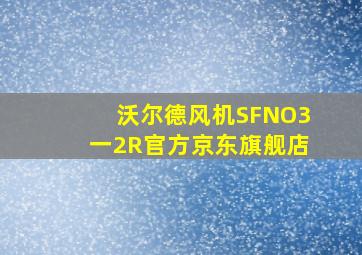 沃尔德风机SFNO3一2R官方京东旗舰店