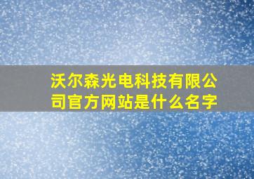 沃尔森光电科技有限公司官方网站是什么名字