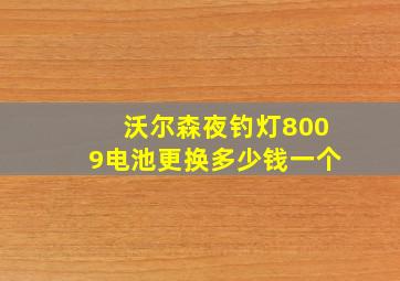 沃尔森夜钓灯8009电池更换多少钱一个