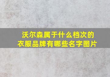 沃尔森属于什么档次的衣服品牌有哪些名字图片