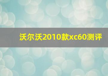 沃尔沃2010款xc60测评