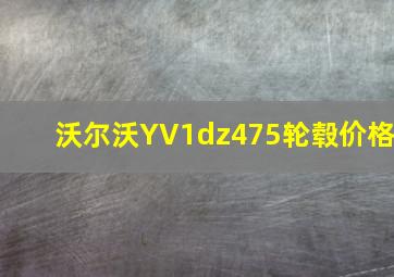 沃尔沃YV1dz475轮毂价格