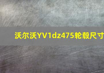 沃尔沃YV1dz475轮毂尺寸