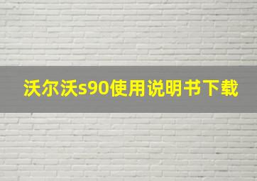 沃尔沃s90使用说明书下载