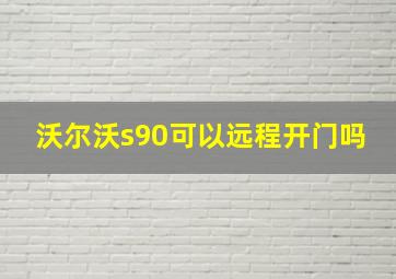 沃尔沃s90可以远程开门吗