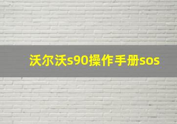 沃尔沃s90操作手册sos