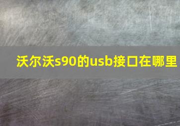 沃尔沃s90的usb接口在哪里