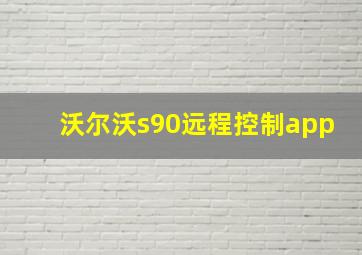 沃尔沃s90远程控制app