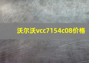 沃尔沃vcc7154c08价格