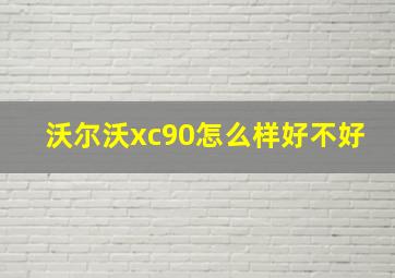 沃尔沃xc90怎么样好不好